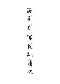 (沙海同人)遇到副官就趴著吧