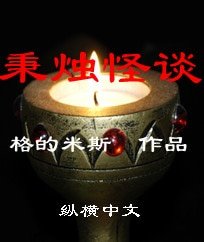 秉燭怪談